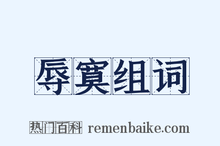 辱寞组词是什么意思的图片